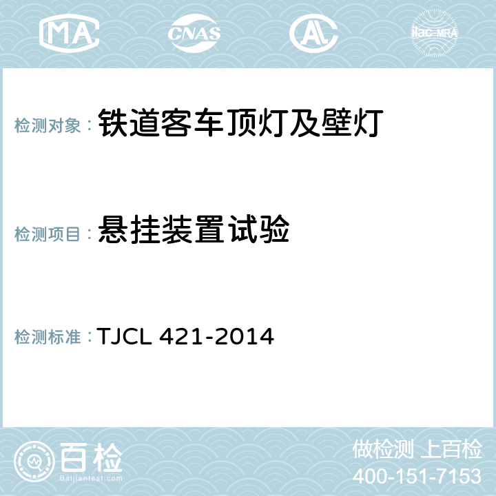 悬挂装置试验 铁道客车LED灯具暂行技术条件 第1部分：顶灯及壁灯 TJCL 421-2014 6.6