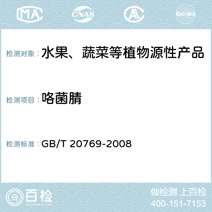 咯菌腈 水果和蔬菜中450种农药及相关化学品残留量测定 液相色谱-串联质谱法 GB/T 20769-2008