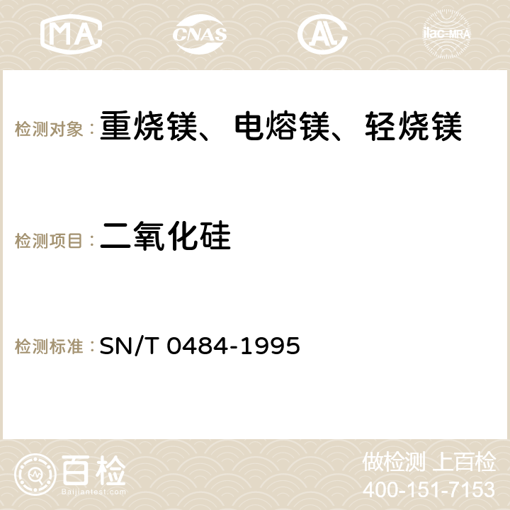 二氧化硅 出口镁石检验方法 SN/T 0484-1995