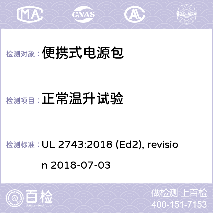 正常温升试验 便携式电源包安全标准 UL 2743:2018 (Ed2), revision 2018-07-03 47