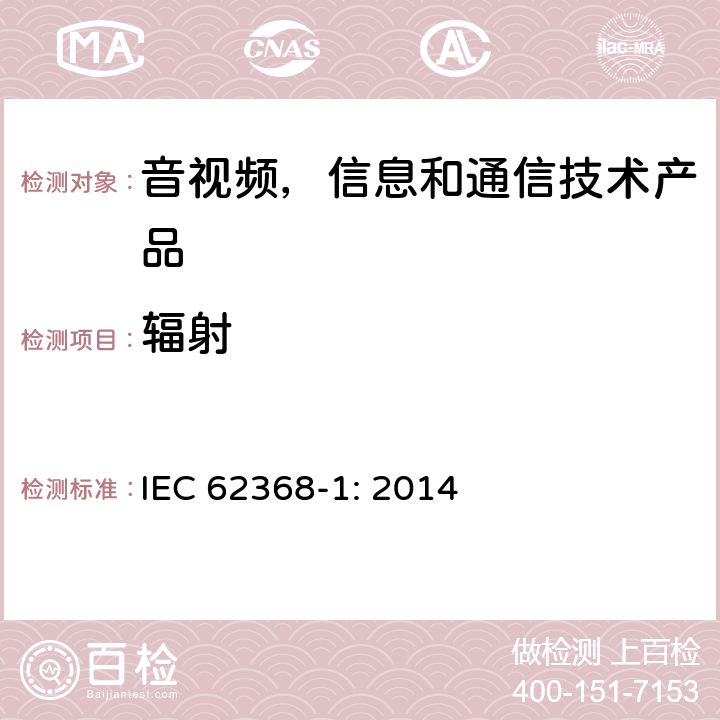 辐射 音视频,信息和通信技术产品,第1部分:安全要求 IEC 62368-1: 2014 10