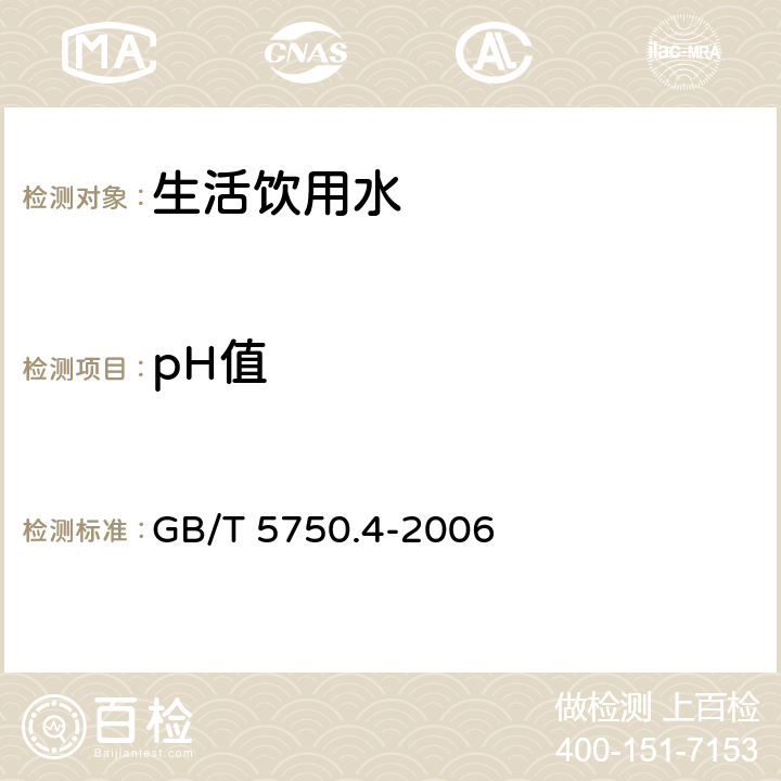 pH值 生活饮用水标准检验方法 感官性状和物理指标 玻璃电极法 GB/T 5750.4-2006 （5.1）