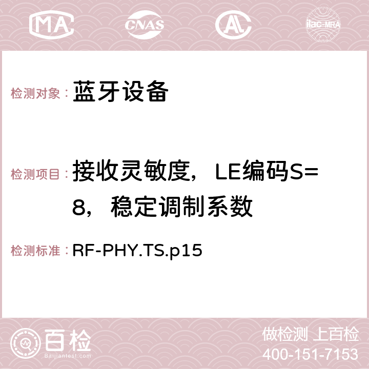 接收灵敏度，LE编码S=8，稳定调制系数 射频物理层 RF-PHY.TS.p15 4.5.32