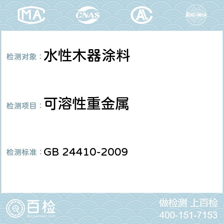 可溶性重金属 《室内装饰装修材料 水性木器涂料中有害物质限量》 GB 24410-2009 5.2.5