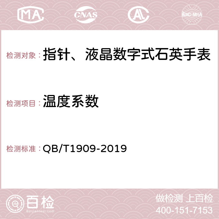 温度系数 指针、液晶数字式石英手表 QB/T1909-2019 4.5