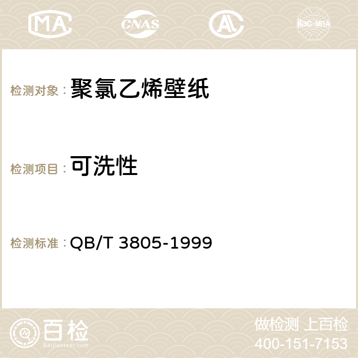 可洗性 聚氯乙烯壁纸 QB/T 3805-1999 4.10