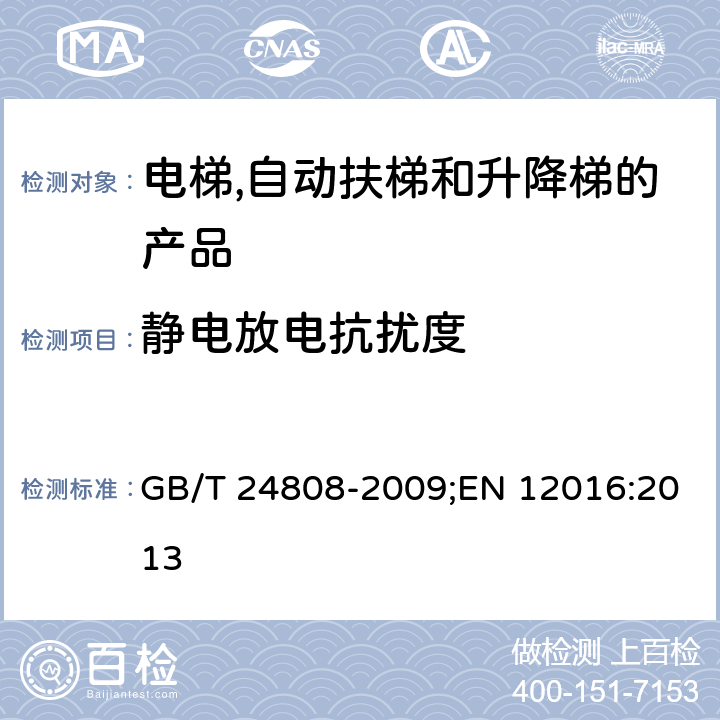 静电放电抗扰度 电磁兼容性-电梯,自动扶梯和升降梯的产品系列标准-抗干扰性 GB/T 24808-2009;EN 12016:2013 4