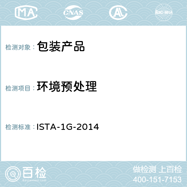 环境预处理 包装运输测试 ISTA-1G-2014