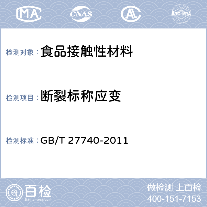 断裂标称应变 流延聚丙烯（CPP）薄膜 GB/T 27740-2011 5.5.1