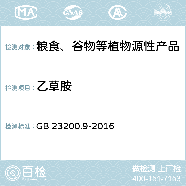 乙草胺 食品安全国家标准粮谷中475种农药及相关化学品残留量的测定气相色谱-质谱法 GB 23200.9-2016