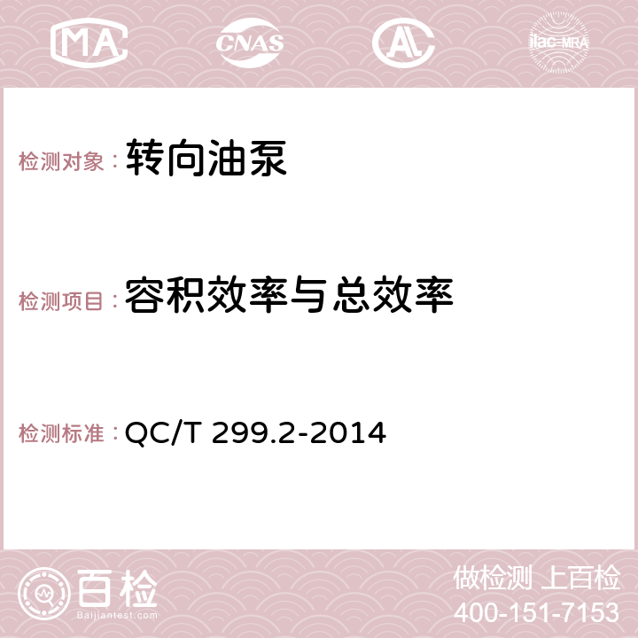 容积效率与总效率 QC/T 299.2-2014 汽车液压转向助力泵 第2部分:试验方法