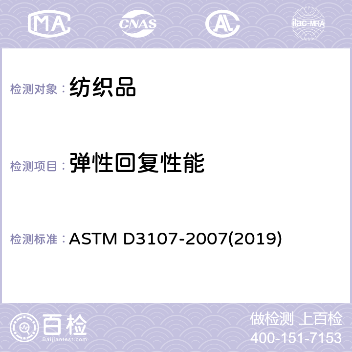 弹性回复性能 弹力纱机织物弹性回复性能标准试验方法 ASTM D3107-2007(2019)