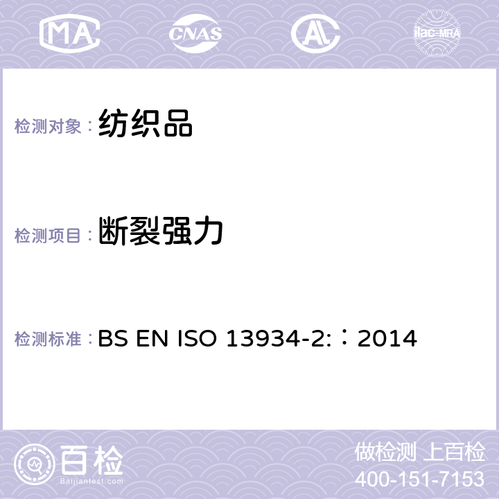 断裂强力 纺织品 织物拉伸性能 第2部分：断裂强力的测定（抓样法） BS EN ISO 13934-2:：2014