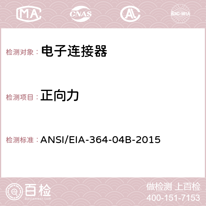 正向力 ANSI/EIA-364-04 电子连接器测试程序 B-2015