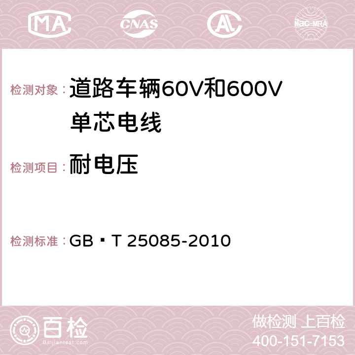 耐电压 GB/T 25085-2010 道路车辆 60V和600V单芯电线