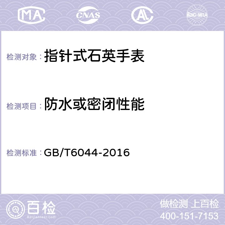 防水或密闭性能 指针式石英手表 GB/T6044-2016 4.14