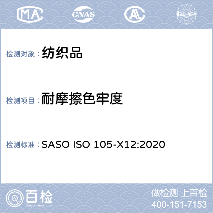 耐摩擦色牢度 纺织品 色牢度试验 第X12部分：耐摩擦色牢度 SASO ISO 105-X12:2020
