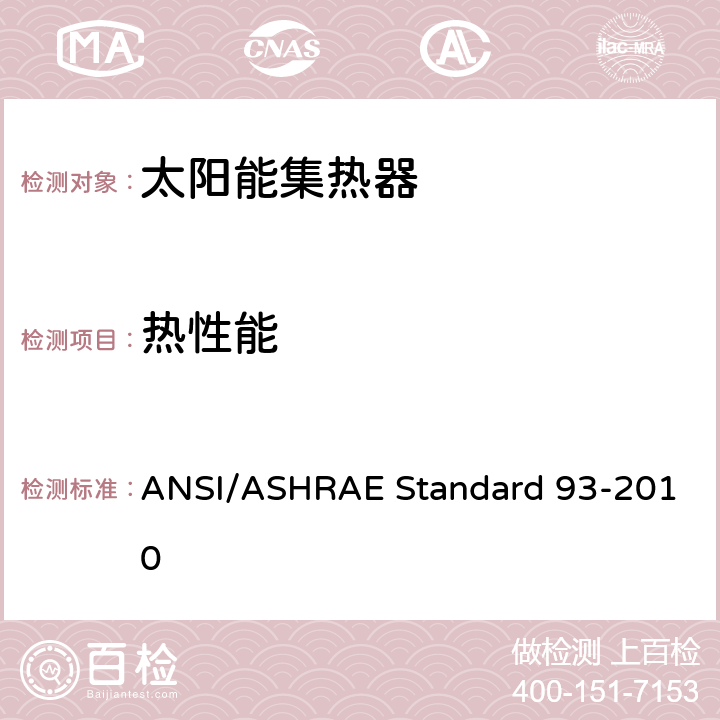 热性能 太阳集热器热性能试验方法 ANSI/ASHRAE Standard 93-2010 7