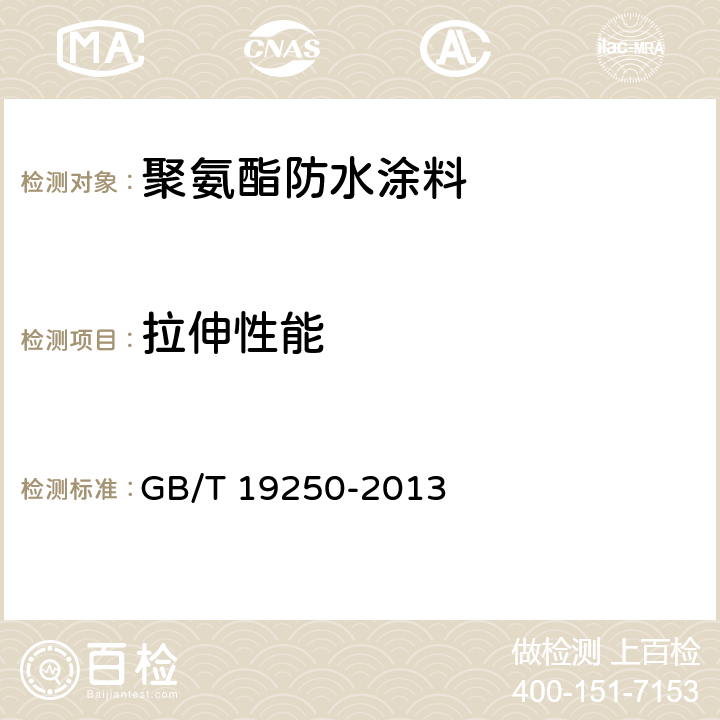 拉伸性能 聚氨酯防水涂料 GB/T 19250-2013 6.9