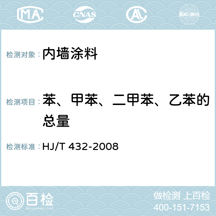苯、甲苯、二甲苯、乙苯的总量 环境标志产品技术要求 厨柜 HJ/T 432-2008 6.2