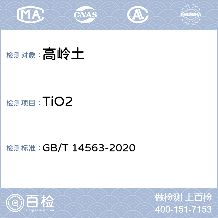 TiO2 高岭土及其试验方法 GB/T 14563-2020 5.2.5
