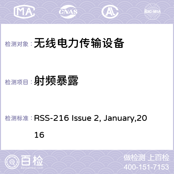 射频暴露 无线电力传输设备 RSS-216 Issue 2, January,2016 6.4