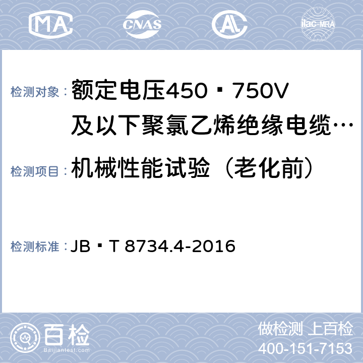 机械性能试验（老化前） 额定电压450∕750V及以下聚氯乙烯绝缘电缆电线和软线 第4部分：安装用电线 JB∕T 8734.4-2016 7