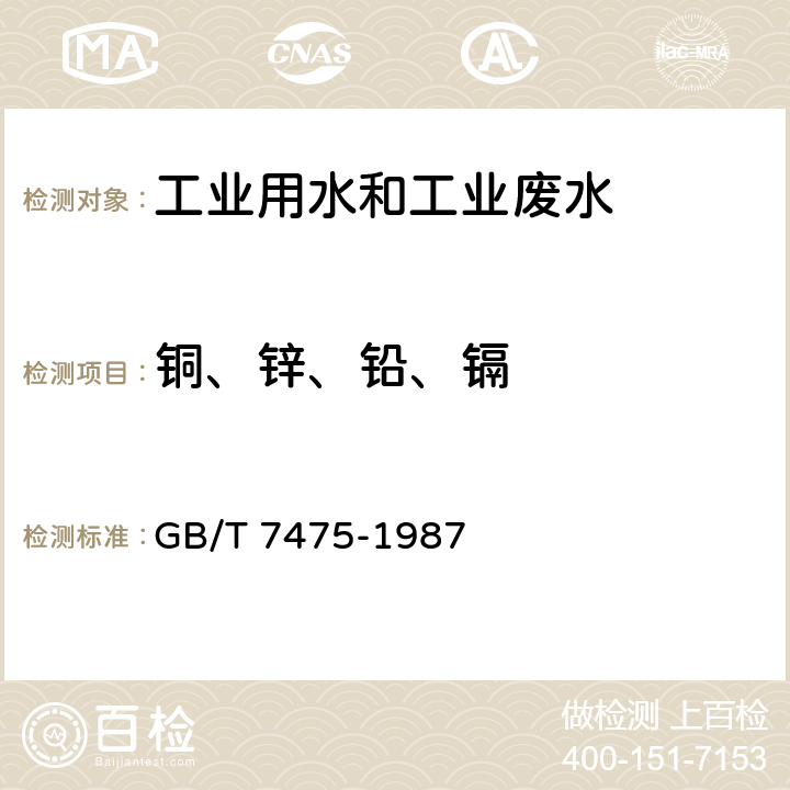 铜、锌、铅、镉 水质 铜、锌、铅和镉的测定 火焰原子吸收分光光度法 GB/T 7475-1987