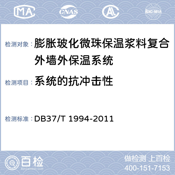 系统的抗冲击性 DB37/T 1994-2011 膨胀玻化微珠保温浆料复合外墙外保温系统