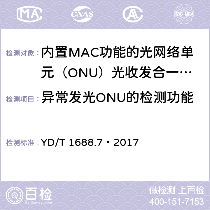 异常发光ONU的检测功能 xPON 光收发合一模块技术条件 第7部分：内置MAC功能的光网络单元（ONU）光收发合一模块 YD/T 1688.7—2017 6.3.2.7