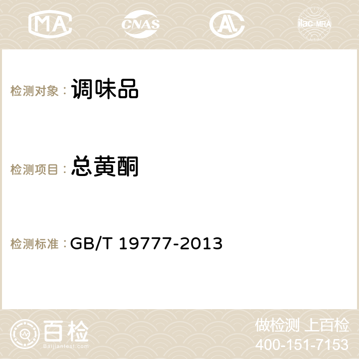 总黄酮 地理标志产品 山西老陈醋 GB/T 19777-2013 6.2.2