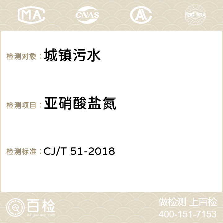 亚硝酸盐氮 城镇污水水质标准检验方法 CJ/T 51-2018 24.1