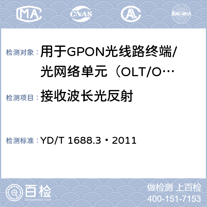 接收波长光反射 XPON光收发合一模块技术条件 第3部分：用于GPON光线路终端/光网络单元（OLT/ONU）的光收发合一光模块 YD/T 1688.3—2011 5.2.13