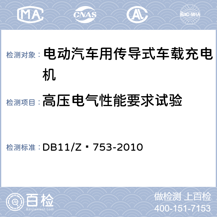 高压电气性能要求试验 DB 11/Z 753-2010 电动汽车电能供给与保障技术规范 车载充电机 DB11/Z 753-2010 7.5