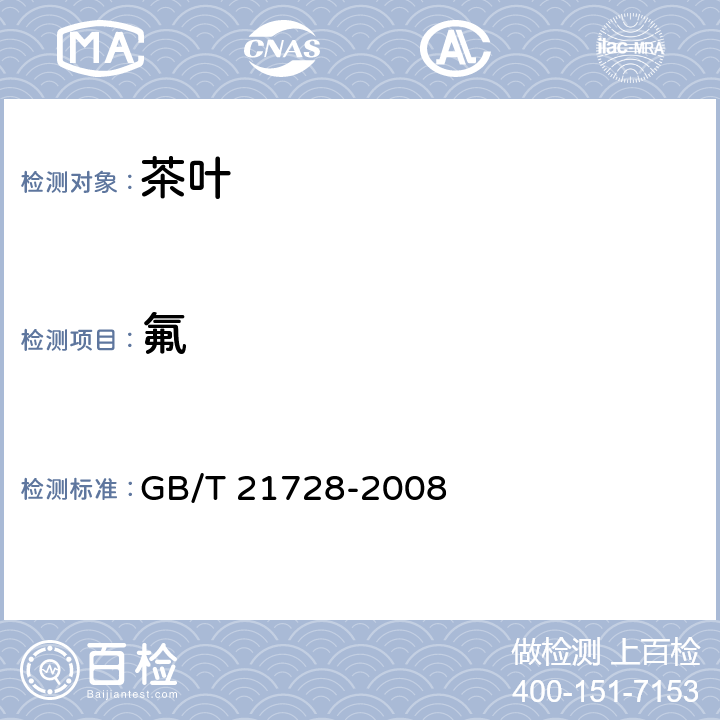 氟 砖茶含氟量的检测方法 GB/T 21728-2008
