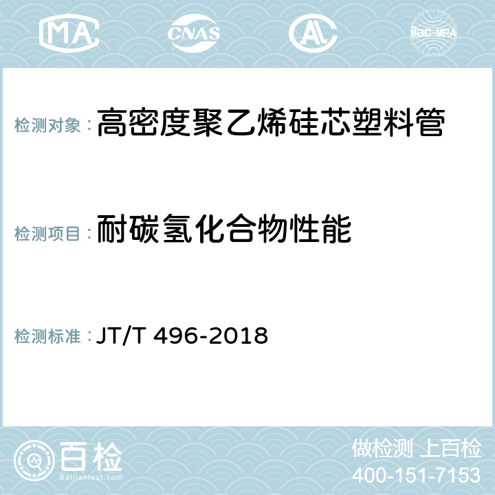 耐碳氢化合物性能 公路地下通信管道 高密度聚乙烯硅芯塑料管 JT/T 496-2018 5.5.19