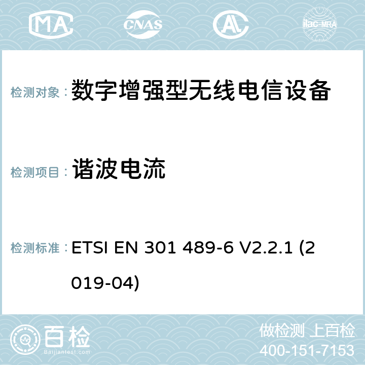 谐波电流 无线电设备和服务的电磁兼容标准；第6部分：数字增强型无线电信设备的特殊要求；涵盖RED指令2014/53/EU第3.1（b）条款下基本要求的协调标准 ETSI EN 301 489-6 V2.2.1 (2019-04) 8