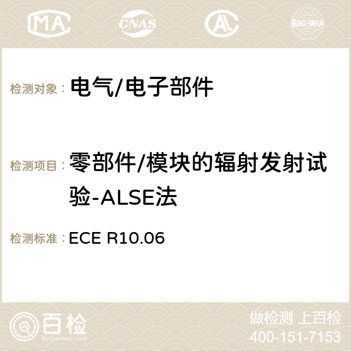 零部件/模块的辐射发射试验-ALSE法 关于就电磁兼容性方面批准车辆的统一规定 ECE R10.06 7.10