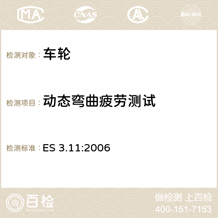 动态弯曲疲劳测试 钢质卡车车轮测试要求 ES 3.11:2006 3