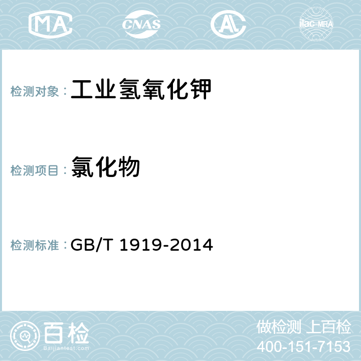 氯化物 工业氢氧化钾 GB/T 1919-2014 6.4