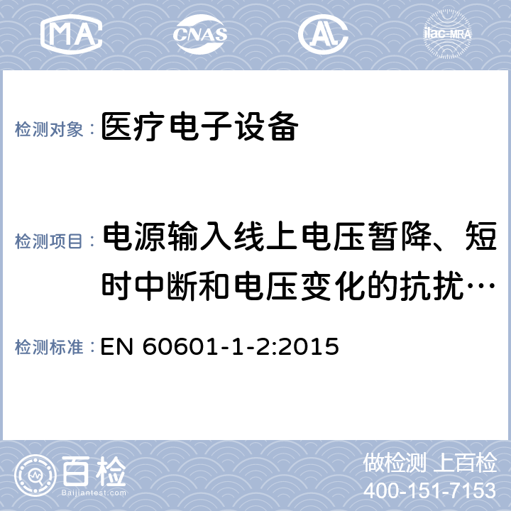 电源输入线上电压暂降、短时中断和电压变化的抗扰度试验 医疗电子设备-第1-2部分：安全通用要求-并行标准：电磁兼容-要求与测试 EN 60601-1-2:2015 8