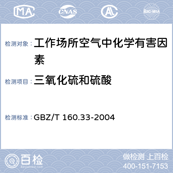 三氧化硫和硫酸 工作场所空气有毒物质测定 硫化物 GBZ/T 160.33-2004 5
