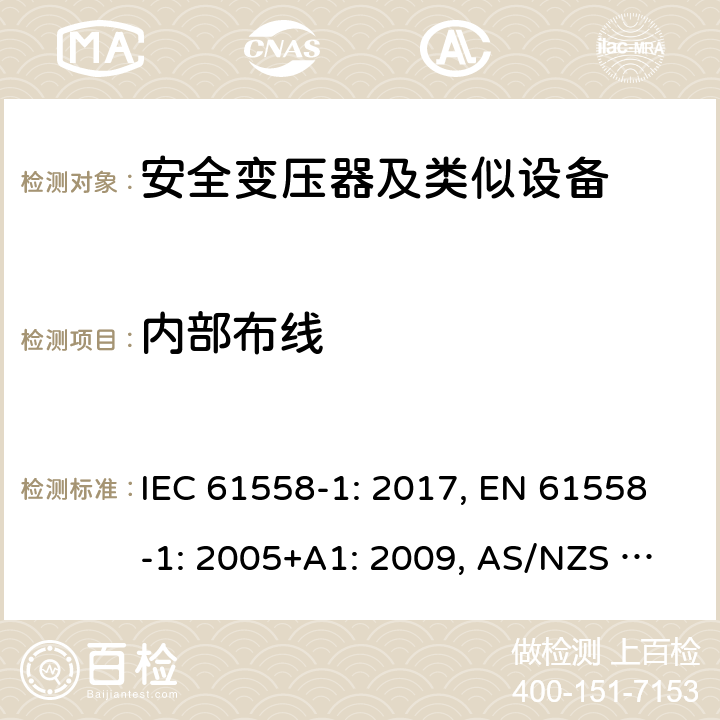 内部布线 变压器、电抗器、电源装置及其组合的安全 第1部分 通用要求和试验 IEC 61558-1: 2017, EN 61558-1: 2005+A1: 2009, AS/NZS 61558.1: 2018+A1:2020 21