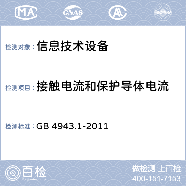 接触电流和保护导体电流 《信息技术设备安全-第一部分通用要求》 GB 4943.1-2011 5.1