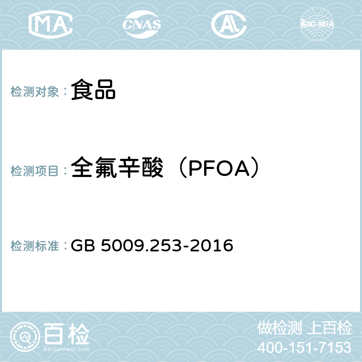 全氟辛酸（PFOA） GB 5009.253-2016 食品安全国家标准 动物源性食品中全氟辛烷磺酸(PFOS)和全氟辛酸(PFOA)的测定