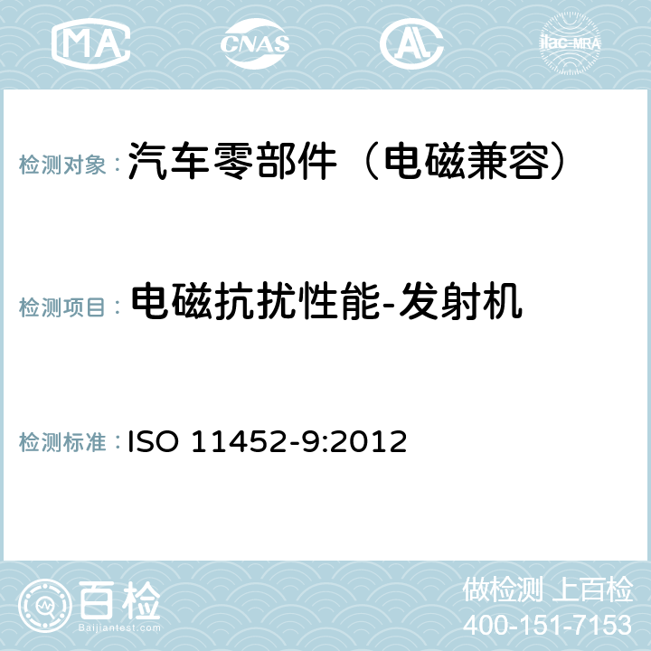 电磁抗扰性能-发射机 窄带辐射电磁能量产生的电磁干扰－零部件测试法－第9部分：便携式发射机法 ISO 11452-9:2012 8.3