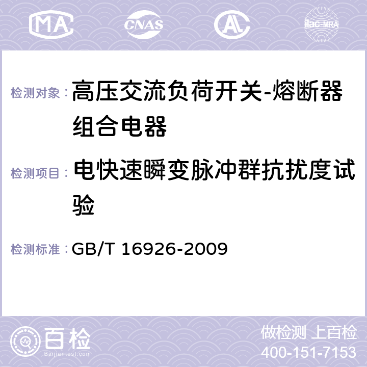 电快速瞬变脉冲群抗扰度试验 高压交流负荷开关-熔断器组合电器 GB/T 16926-2009 6.9