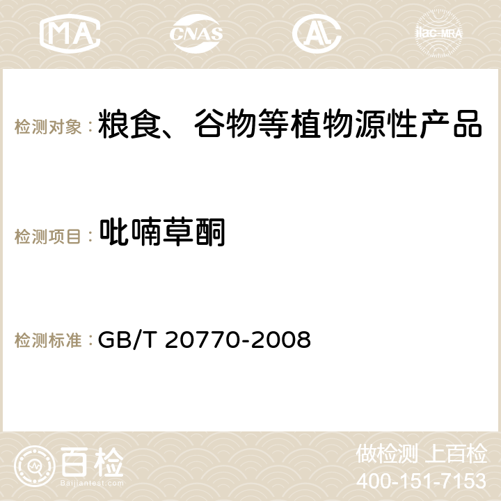 吡喃草酮 粮谷中486种农药及相关化学品残留量的测定 液相色谱-串联质谱法 GB/T 20770-2008