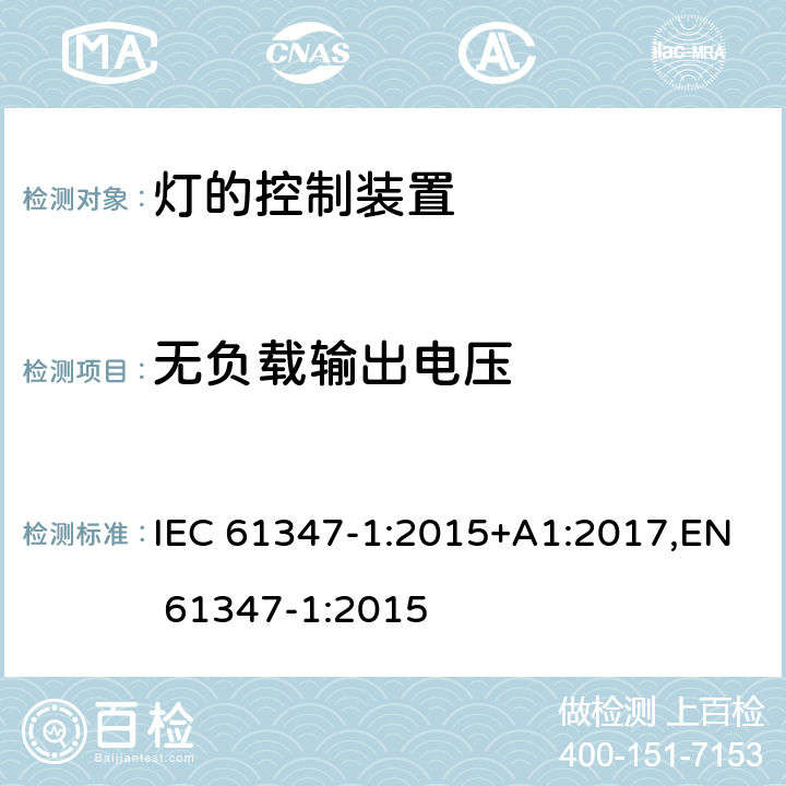 无负载输出电压 灯的控制装置 第1部分：一般要求和安全要求 IEC 61347-1:2015+A1:2017,EN 61347-1:2015 Clause20