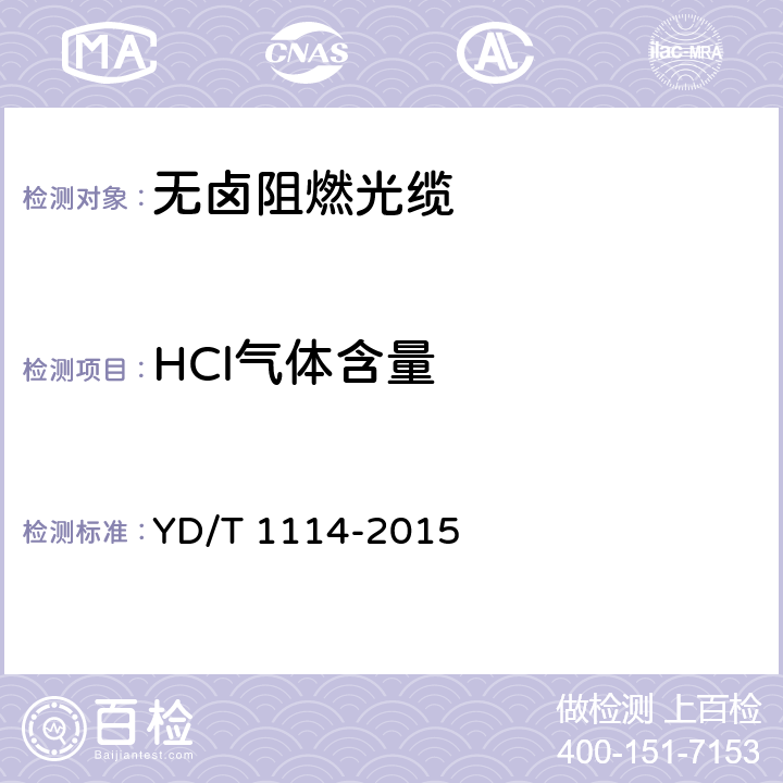 HCl气体含量 YD/T 1114-2015 无卤阻燃光缆